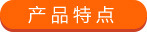 產品特點