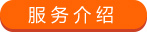 服務介紹