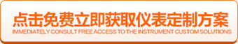 點擊免費立即獲取儀表定制方案 點擊免費立即獲取儀表定制方案