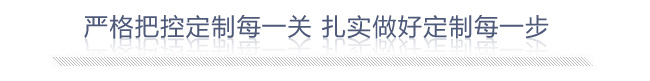 嚴格把控定制每一關 扎實做好定制每一步