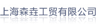 上海森垚工貿有限公司