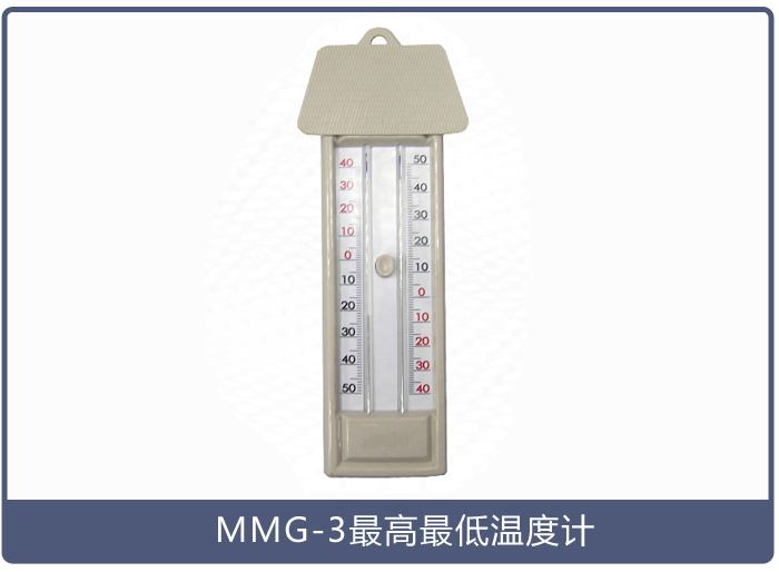 MMG-3最高最低溫度計
