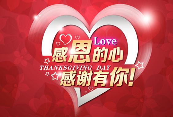 感恩的心.jpg