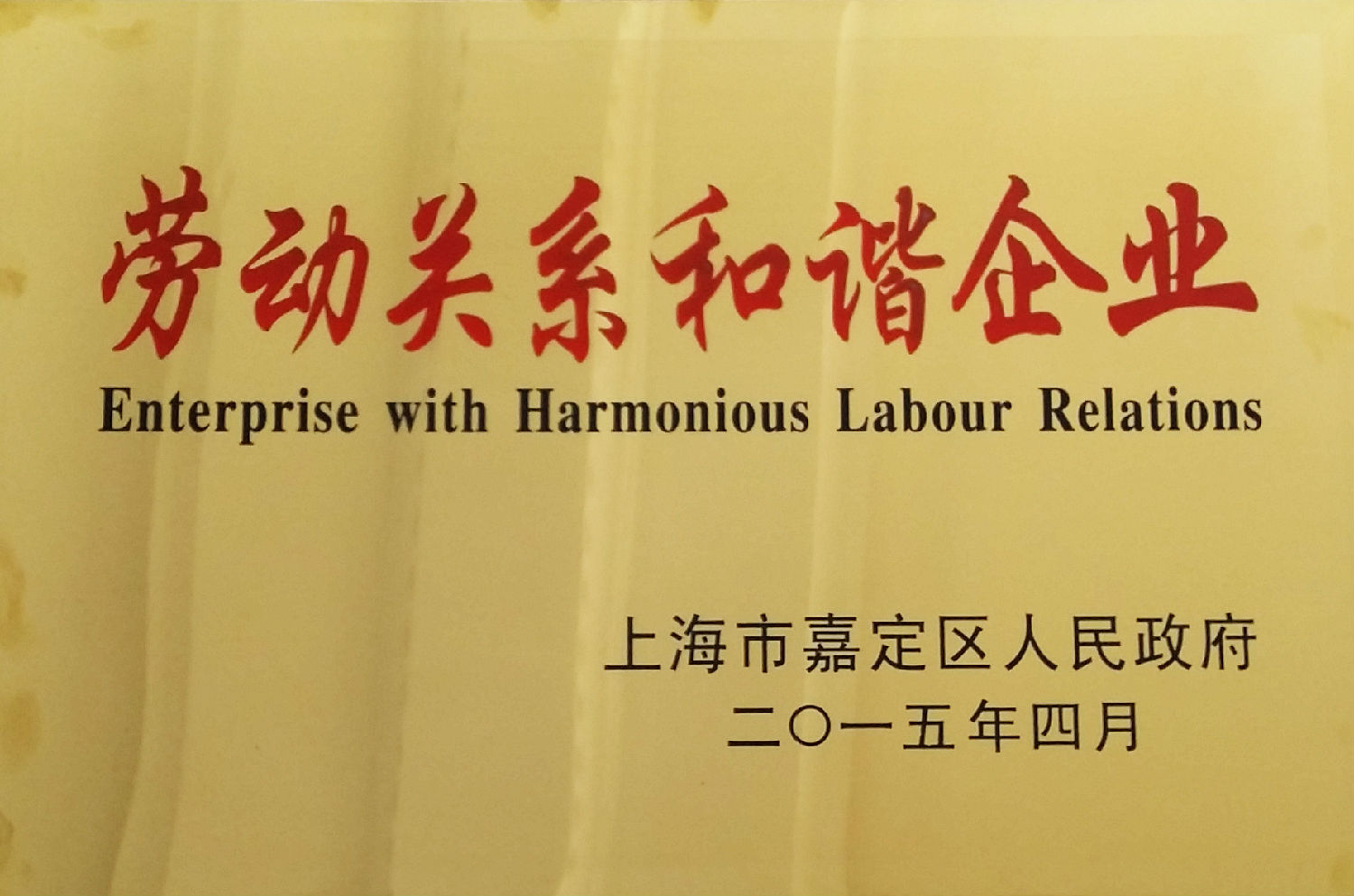 森垚儀表榮獲勞動關(guān)系和諧企業(yè).jpg 森垚儀表榮獲勞動關(guān)系和諧企業(yè).jpg